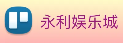 永利娱乐城 Logo